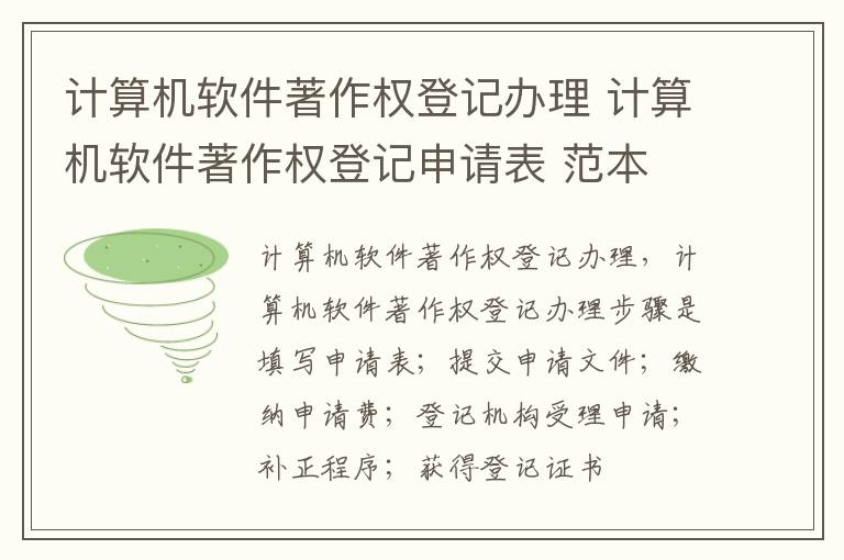 计算机软件著作权登记办理 计算机软件著作权登记申请表 范本