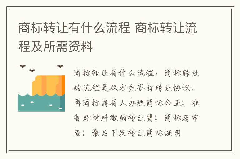 商标转让有什么流程 商标转让流程及所需资料