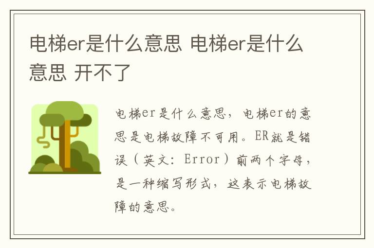 电梯er是什么意思 电梯er是什么意思 开不了