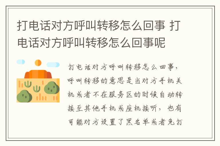 打电话对方呼叫转移怎么回事 打电话对方呼叫转移怎么回事呢