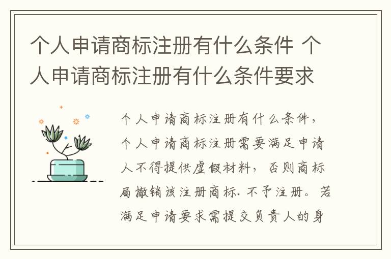 个人申请商标注册有什么条件 个人申请商标注册有什么条件要求