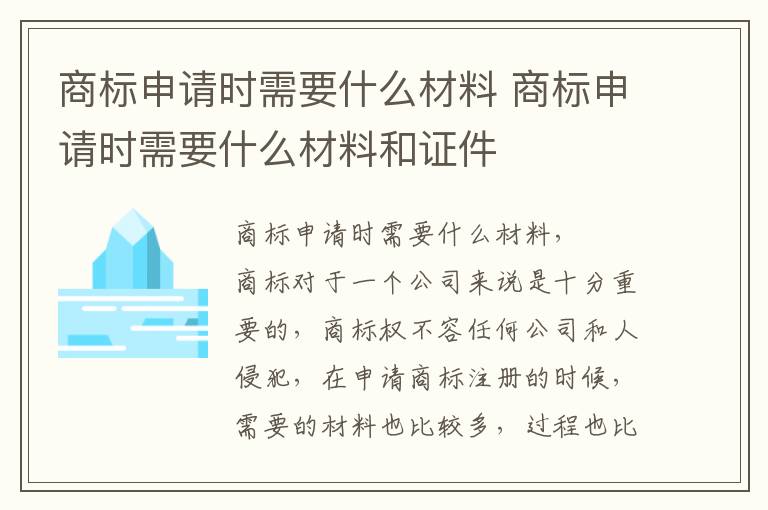 商标申请时需要什么材料 商标申请时需要什么材料和证件