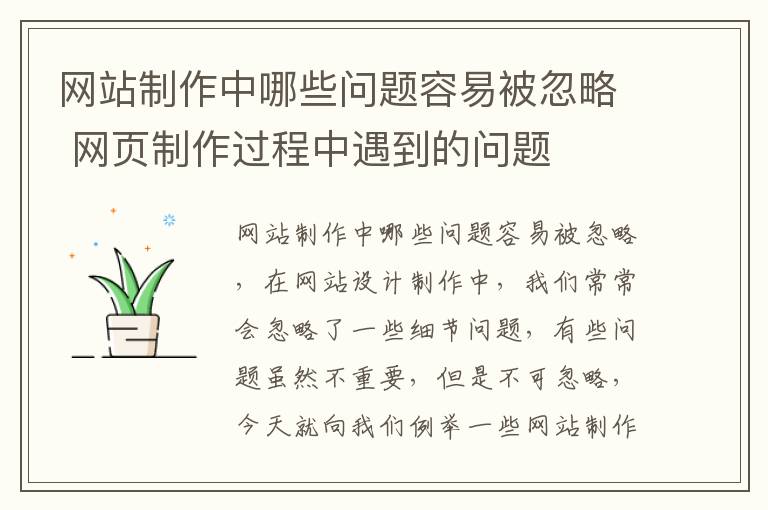 网站制作中哪些问题容易被忽略 网页制作过程中遇到的问题