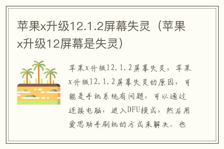 苹果x升级12.1.2屏幕失灵（苹果x升级12屏幕是失灵）