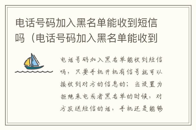 电话号码加入黑名单能收到短信吗（电话号码加入黑名单能收到短信吗怎么设置）