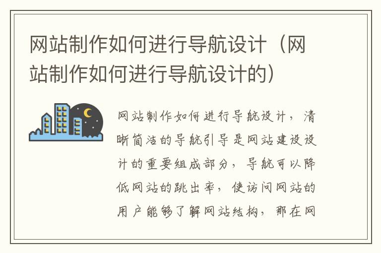 网站制作如何进行导航设计（网站制作如何进行导航设计的）