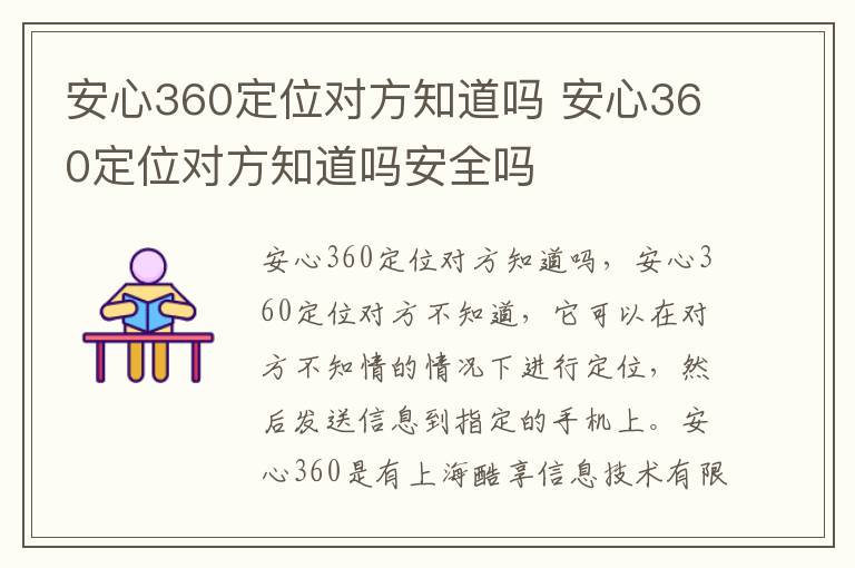 安心360定位对方知道吗 安心360定位对方知道吗安全吗