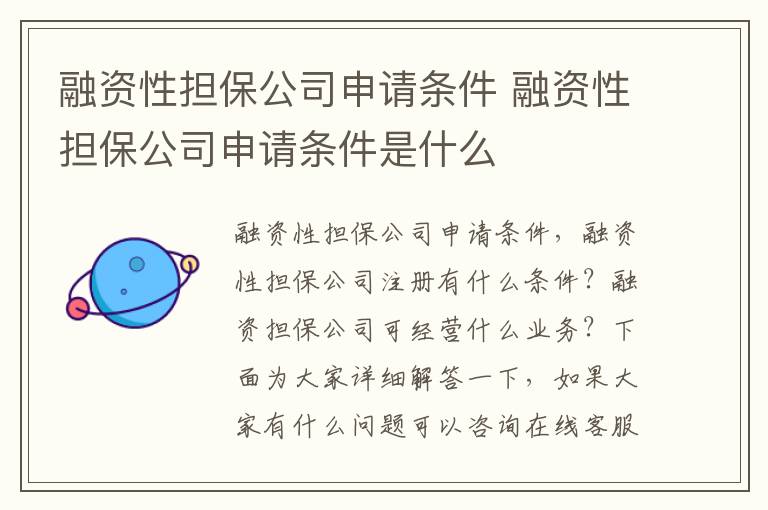 融资性担保公司申请条件 融资性担保公司申请条件是什么