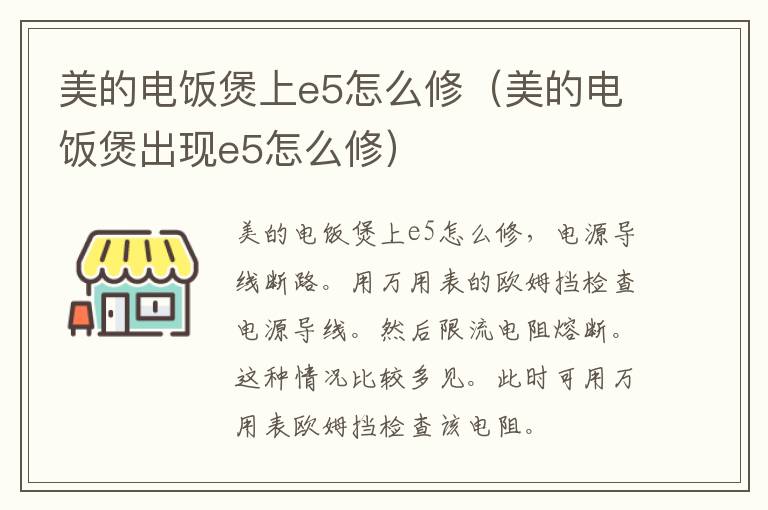 美的电饭煲上e5怎么修（美的电饭煲出现e5怎么修）