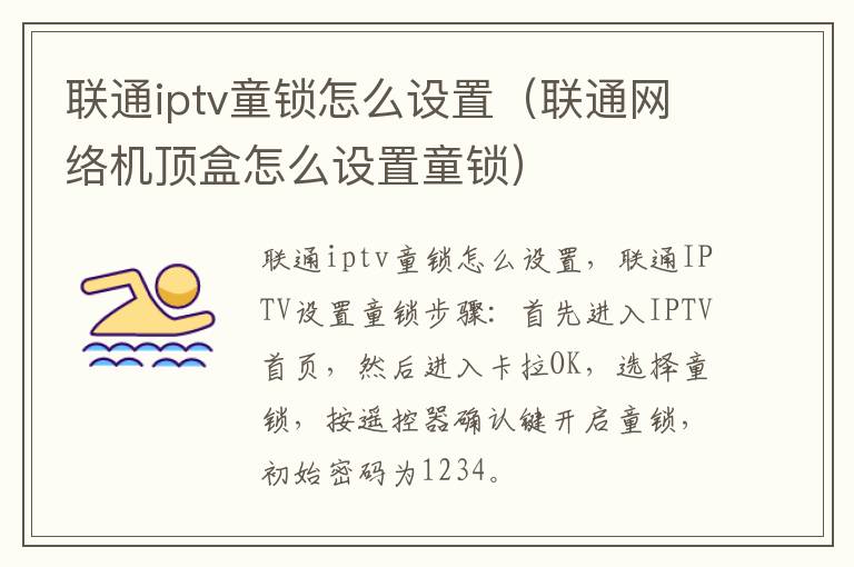 联通iptv童锁怎么设置（联通网络机顶盒怎么设置童锁）