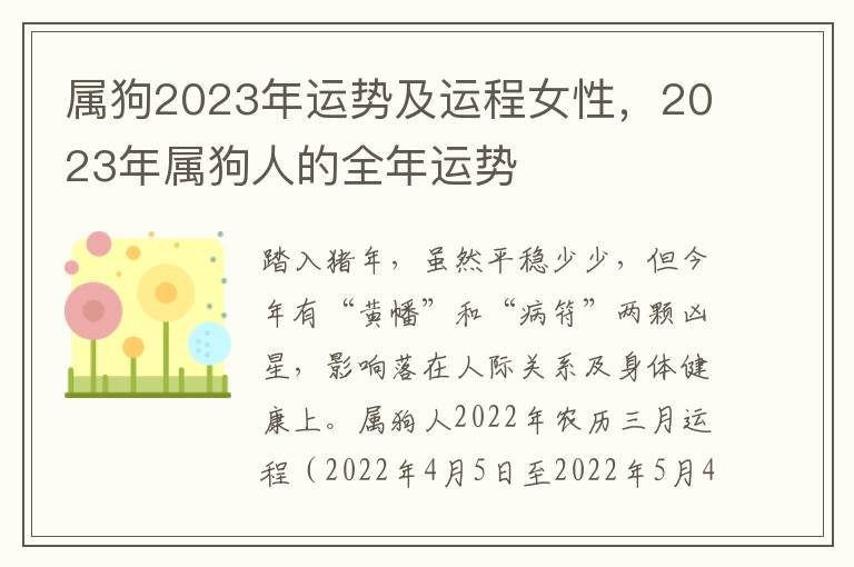 属狗2023年运势及运程女性，2023年属狗人的全年运势