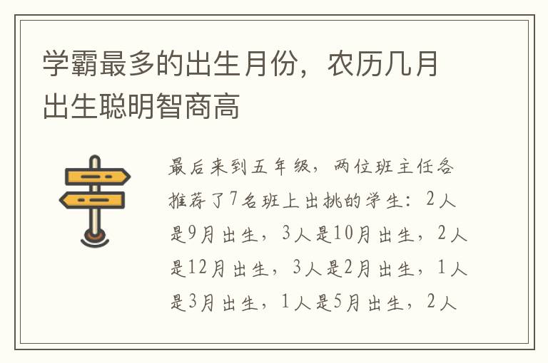 学霸最多的出生月份，农历几月出生聪明智商高