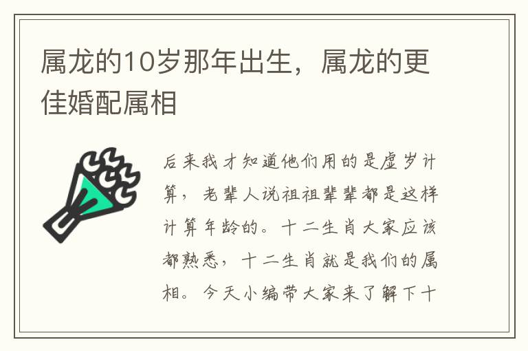 属龙的10岁那年出生，属龙的更佳婚配属相