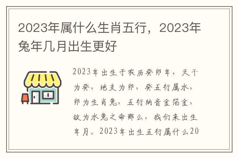 2023年属什么生肖五行，2023年兔年几月出生更好