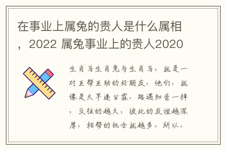 在事业上属兔的贵人是什么属相，2022 属兔事业上的贵人2020