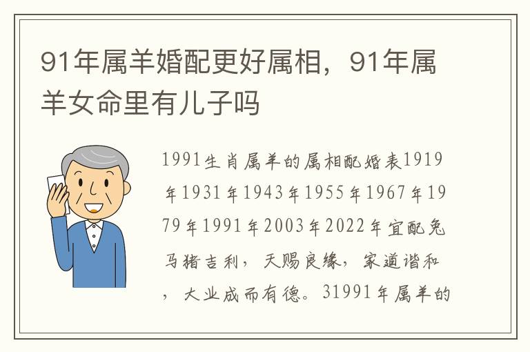 91年属羊婚配更好属相，91年属羊女命里有儿子吗