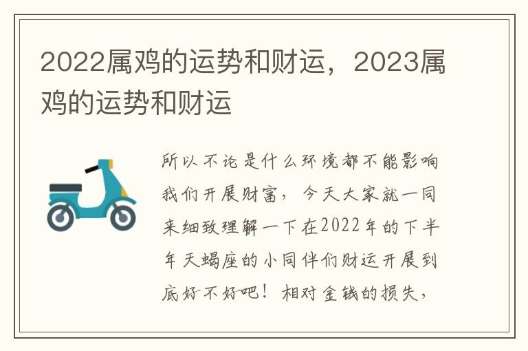 2022属鸡的运势和财运，2023属鸡的运势和财运