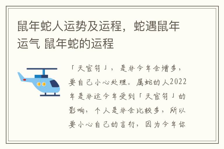 鼠年蛇人运势及运程，蛇遇鼠年运气 鼠年蛇的运程