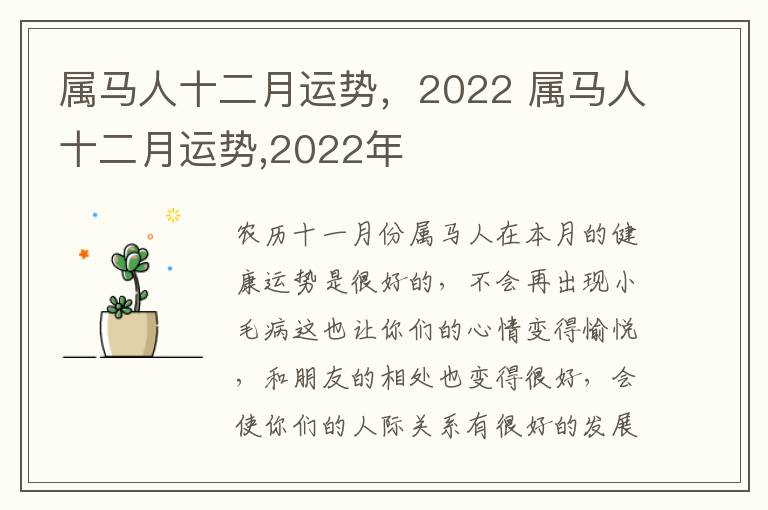 属马人十二月运势，2022 属马人十二月运势,2022年