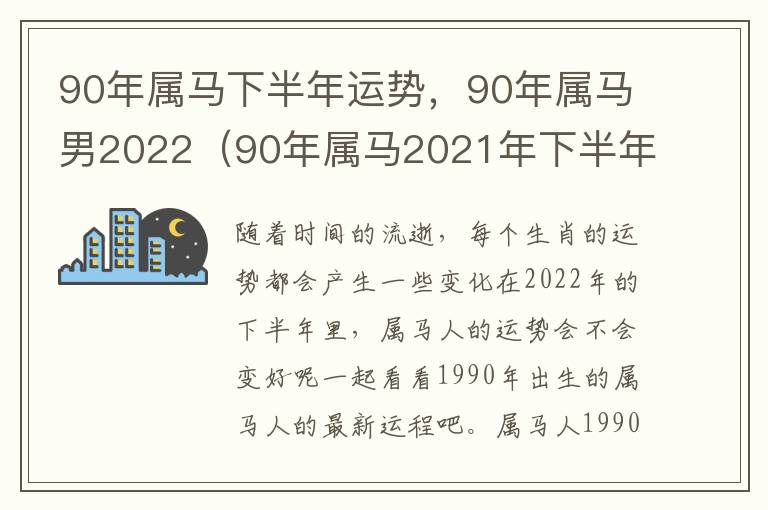 90年属马下半年运势，90年属马男2022（90年属马2021年下半年运势及运程）