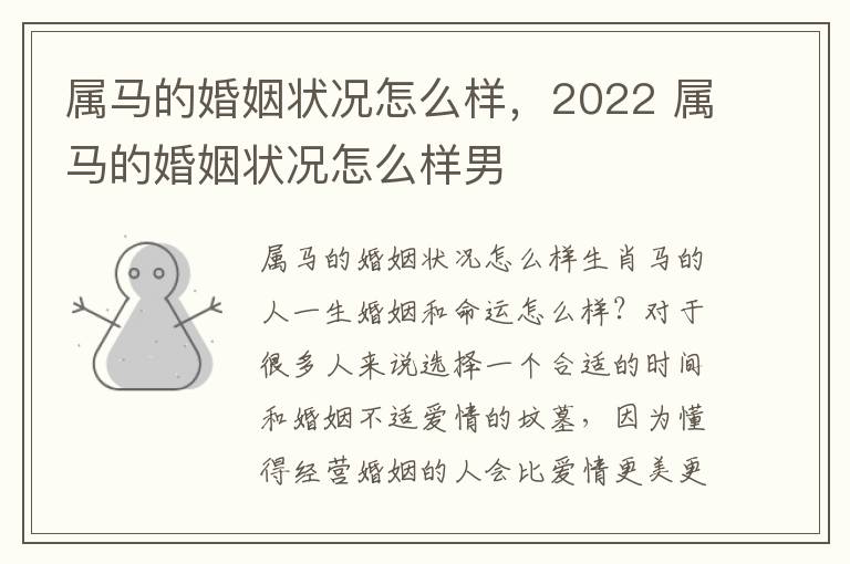 属马的婚姻状况怎么样，2022 属马的婚姻状况怎么样男