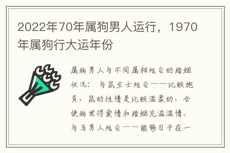 2022年70年属狗男人运行，1970年属狗行大运年份