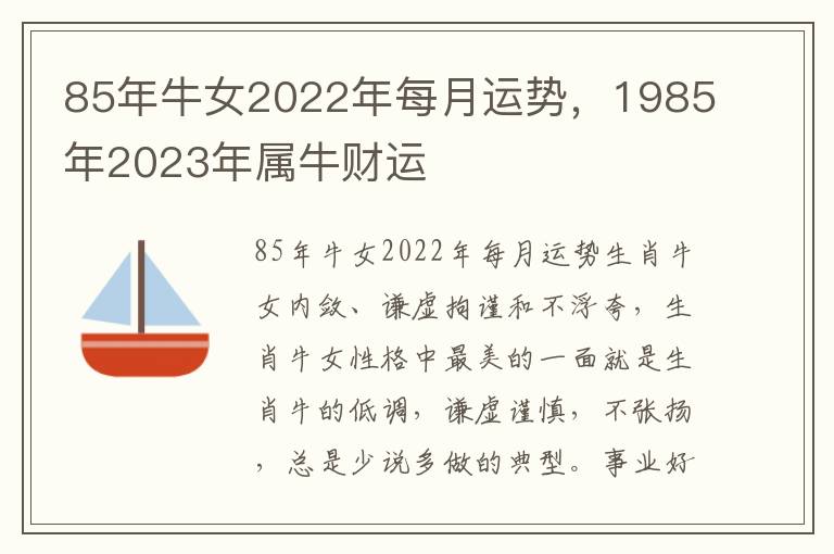 85年牛女2022年每月运势，1985年2023年属牛财运