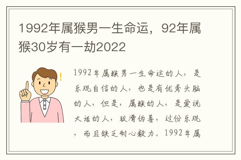 1992年属猴男一生命运，92年属猴30岁有一劫2022