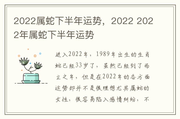 2022属蛇下半年运势，2022 2022年属蛇下半年运势