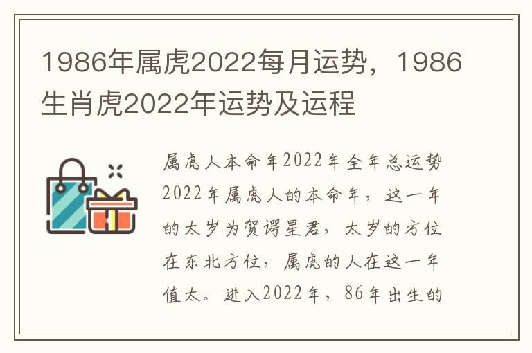 1986年属虎2022每月运势，1986生肖虎2022年运势及运程