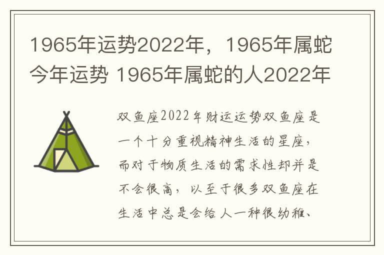 1965年运势2022年，1965年属蛇今年运势 1965年属蛇的人2022年运势