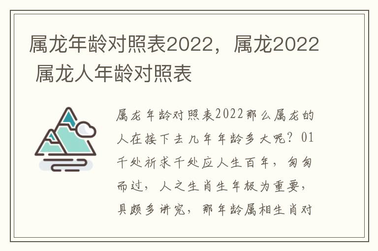 属龙年龄对照表2022，属龙2022 属龙人年龄对照表