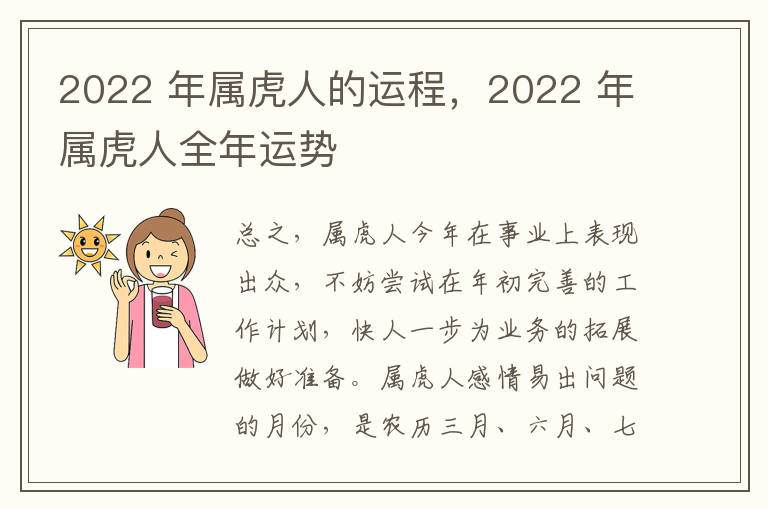 2022 年属虎人的运程，2022 年属虎人全年运势