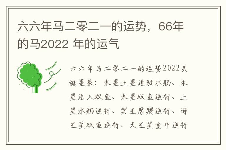 六六年马二零二一的运势，66年的马2022 年的运气