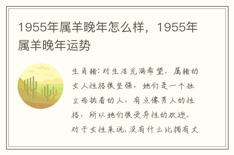 1955年属羊晚年怎么样，1955年属羊晚年运势