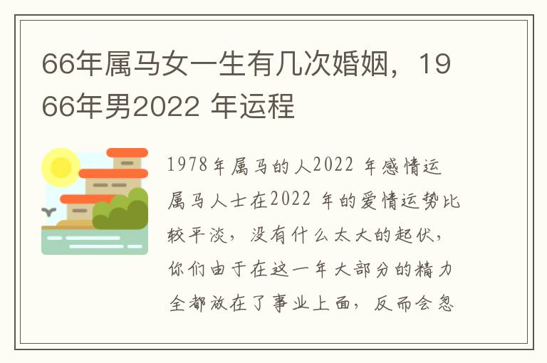 66年属马女一生有几次婚姻，1966年男2022 年运程