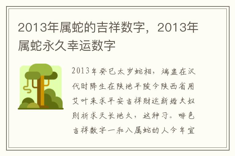 2013年属蛇的吉祥数字，2013年属蛇永久幸运数字