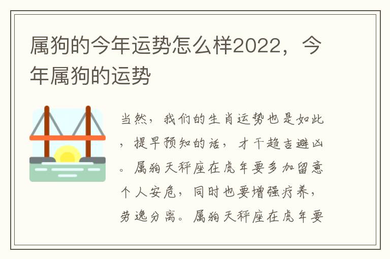 属狗的今年运势怎么样2022，今年属狗的运势