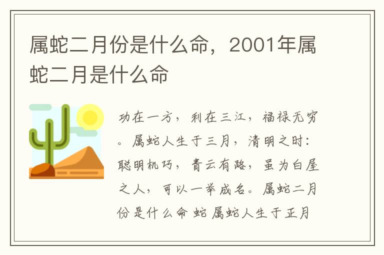 属蛇二月份是什么命，2001年属蛇二月是什么命