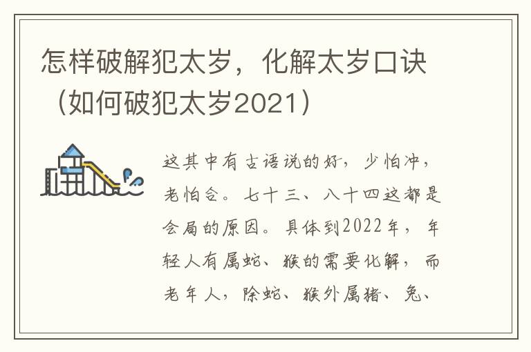 怎样破解犯太岁，化解太岁口诀（如何破犯太岁2021）