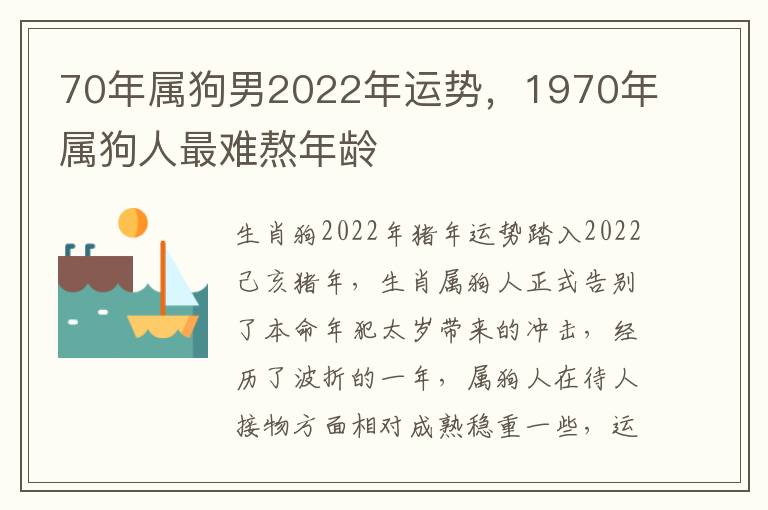 70年属狗男2022年运势，1970年属狗人最难熬年龄