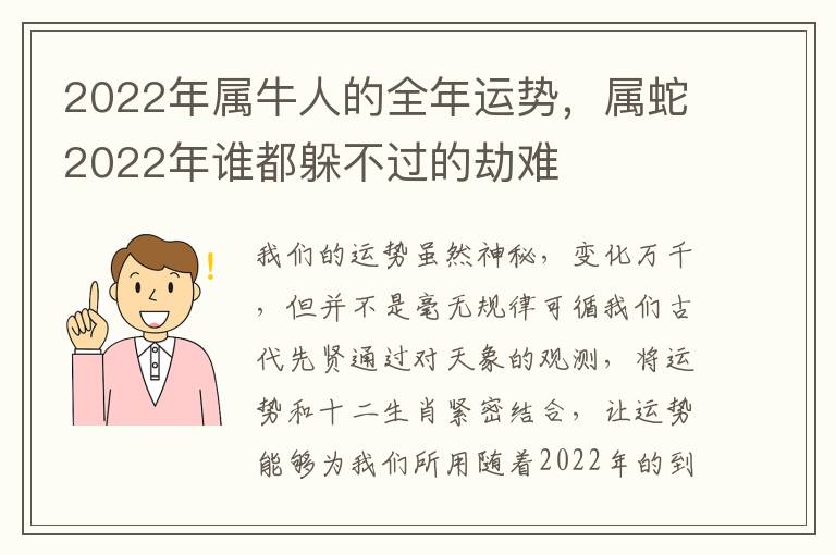 2022年属牛人的全年运势，属蛇2022年谁都躲不过的劫难