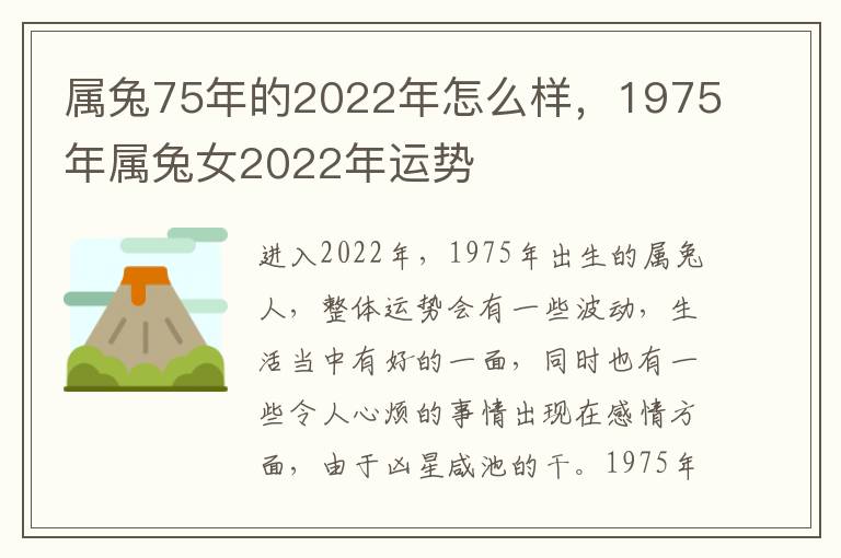 属兔75年的2022年怎么样，1975年属兔女2022年运势