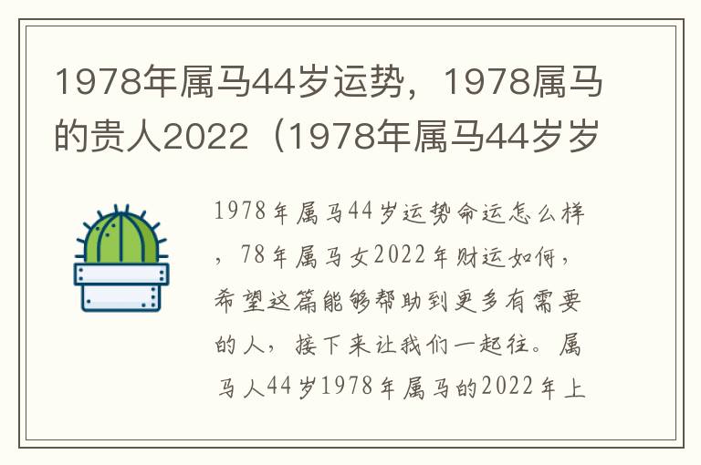 1978年属马44岁运势，1978属马的贵人2022（1978年属马44岁岁2021命运）