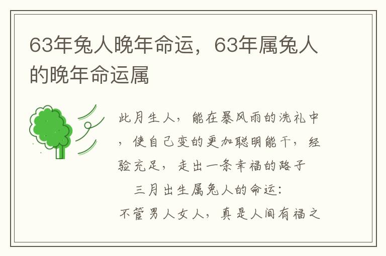 63年兔人晚年命运，63年属兔人的晚年命运属