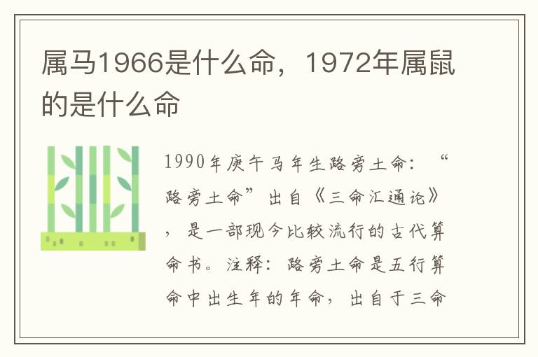 属马1966是什么命，1972年属鼠的是什么命