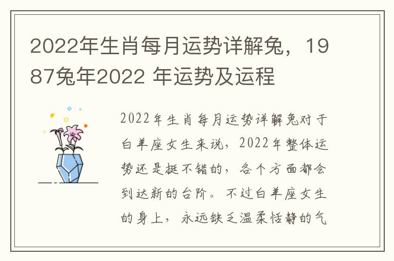 2022年生肖每月运势详解兔，1987兔年2022 年运势及运程