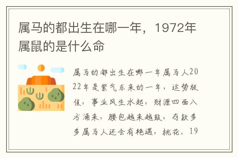 属马的都出生在哪一年，1972年属鼠的是什么命