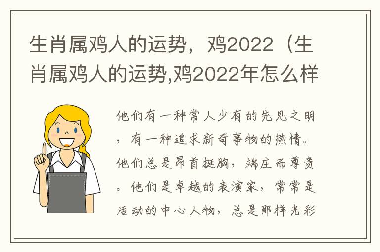 生肖属鸡人的运势，鸡2022（生肖属鸡人的运势,鸡2022年怎么样）