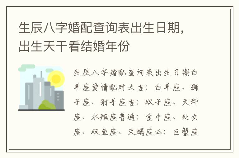 生辰八字婚配查询表出生日期，出生天干看结婚年份